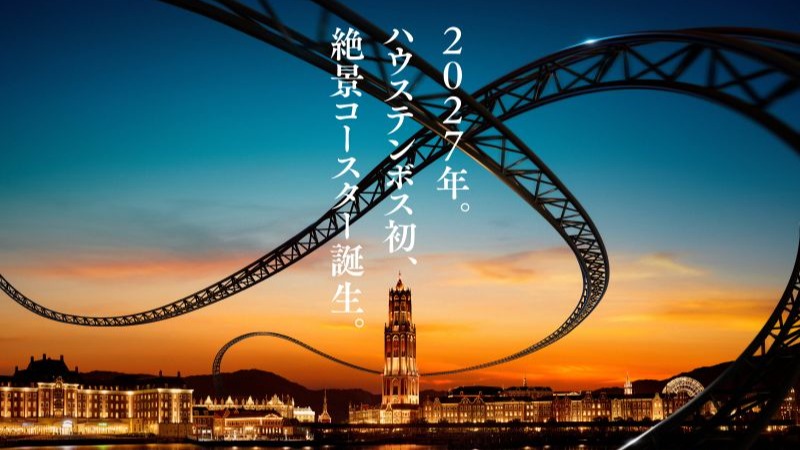 豪斯登堡2027年新地標誕生！首座「絕景雲霄飛車」帶你穿梭歐風世界