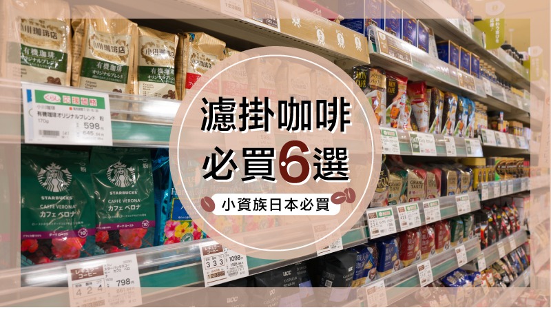 濾掛咖啡起源地是日本!推薦6款必買香醇咖啡,小資族每日精神糧食