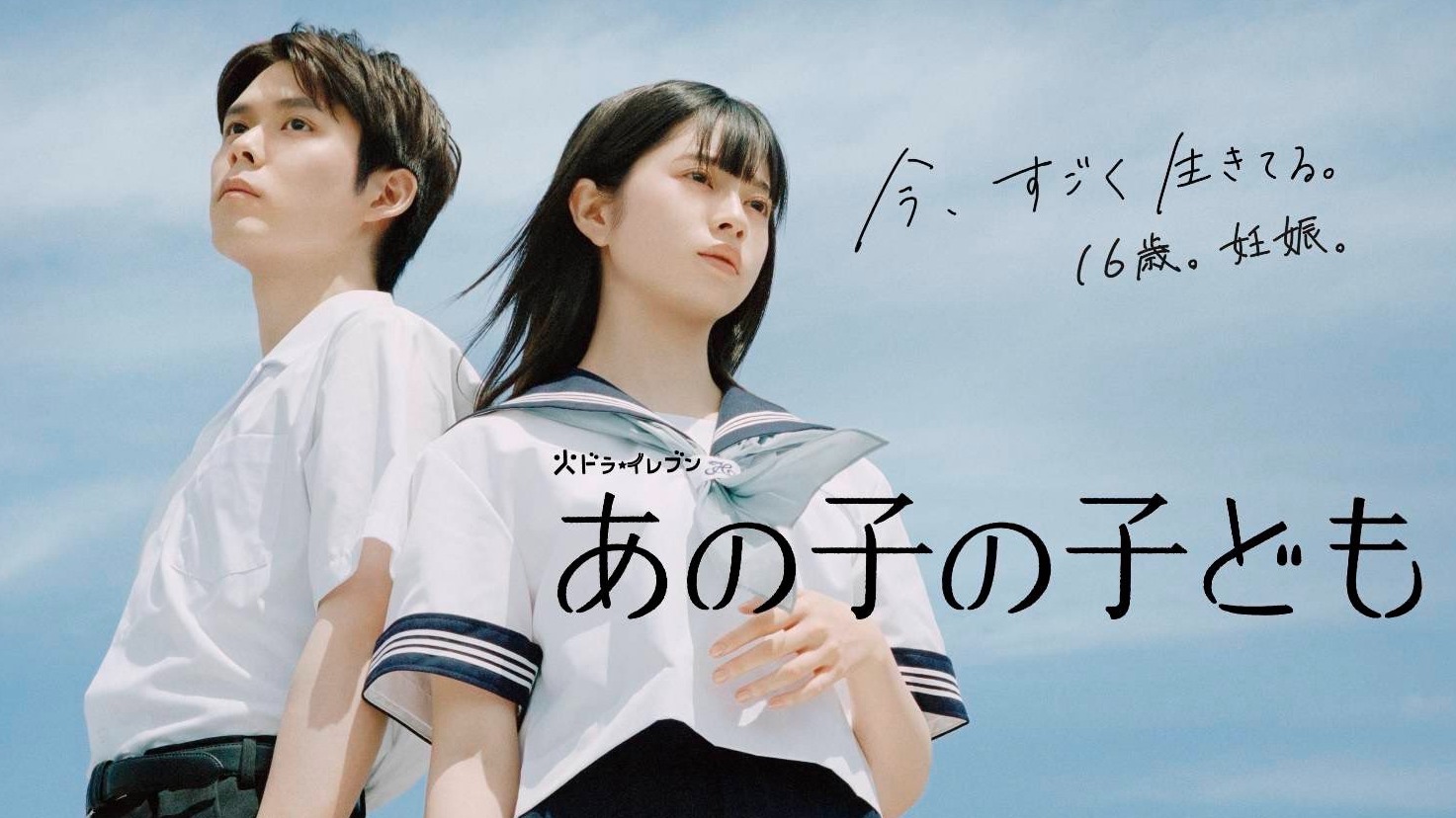 2024夏季日劇《那孩子的孩子》初回劇評:「櫻田日和x細田佳央太」扮演未成年小爸媽