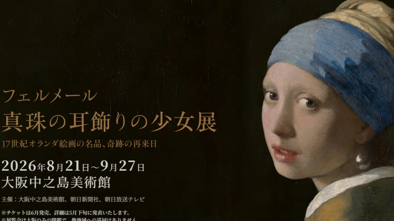 《戴珍珠耳環的少女展》8 月 21 日大阪中之島開幕！可能是最後一次赴日！？