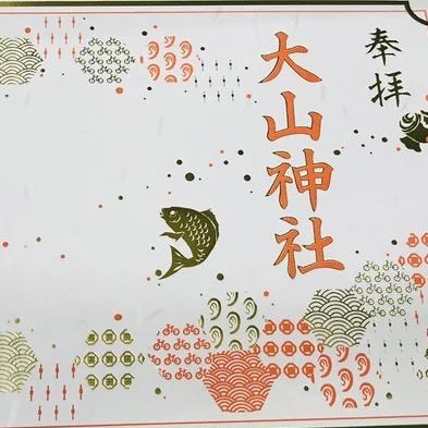 技術與熱情的競演:Cosmotec與大山神社合作推出燙金御朱印