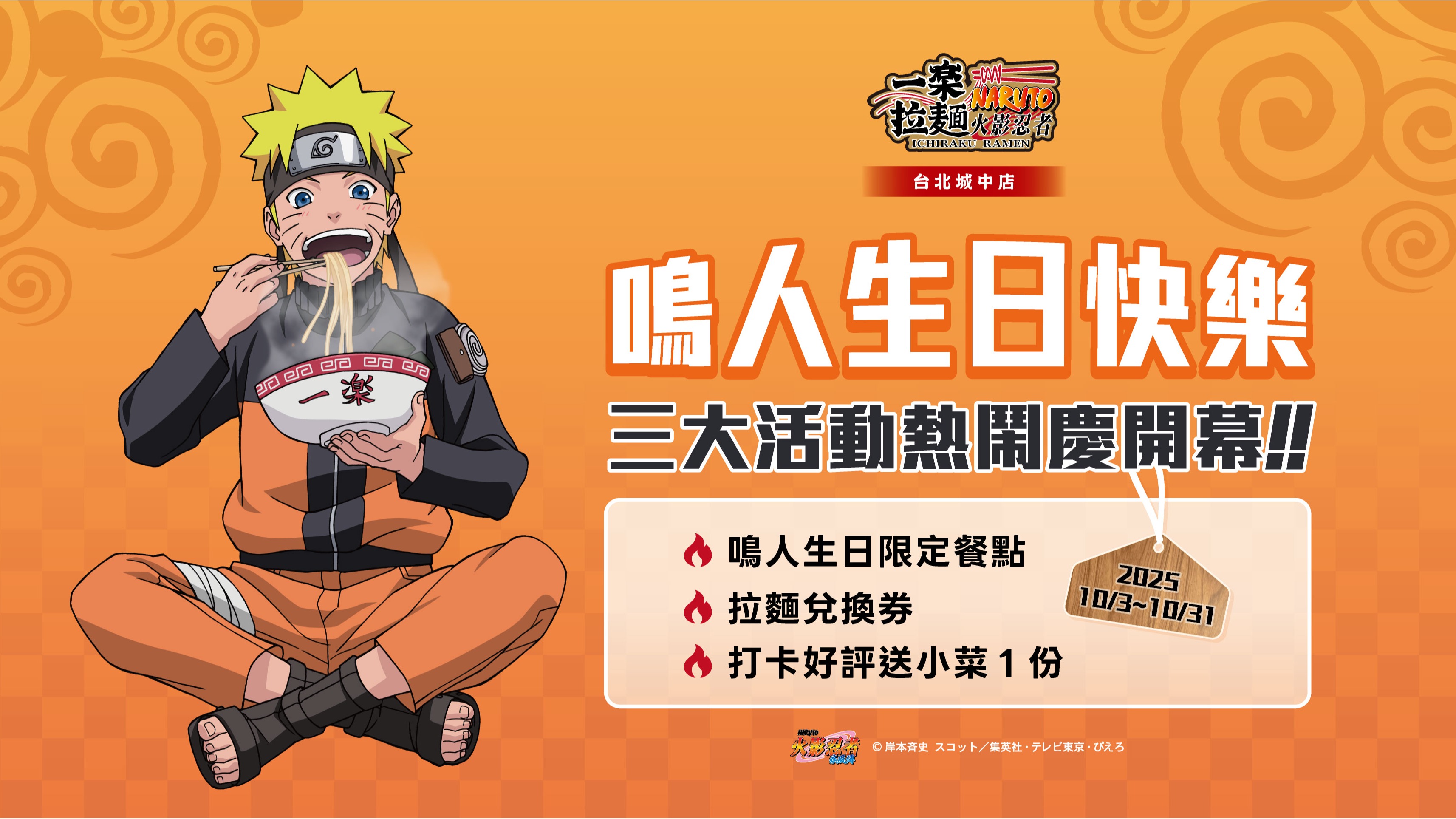 火影迷集結！《火影忍者》一樂拉麵台北城中店 10月3日盛大開幕 鳴人生日月限定套餐強勢登場！