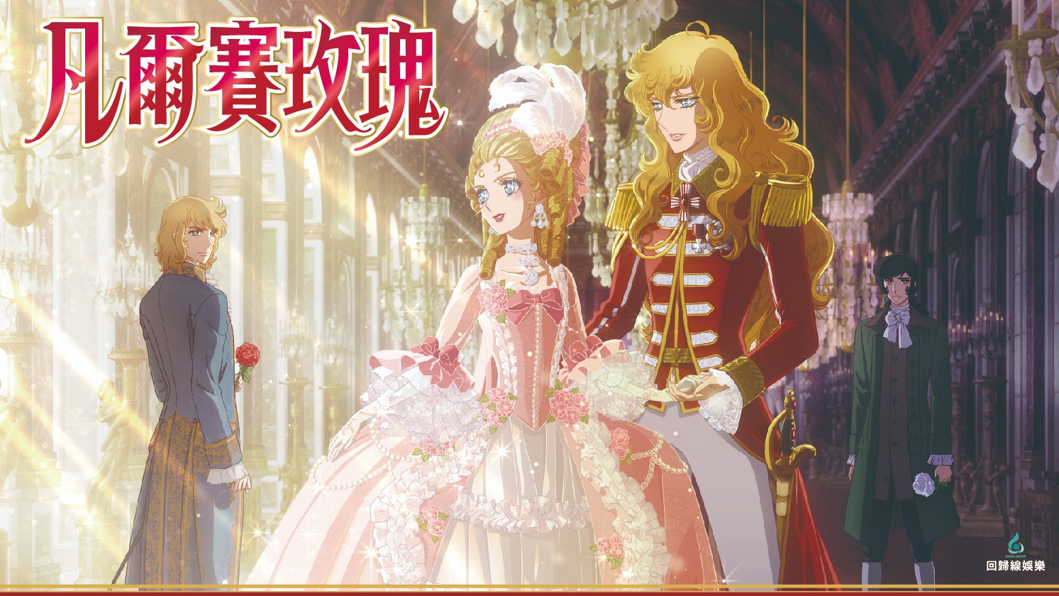 少女漫畫始祖《凡爾賽玫瑰》快閃店 2月10日 新光三越南西店一館登場！