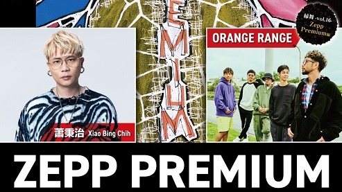 Zepp Premium第五彈宿命對決！ORANGE RANGE x 蕭秉治時隔八年再度PK要「來點特別的！」