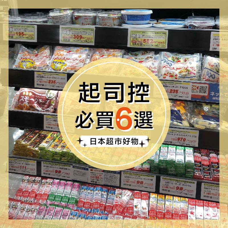 起司控看過來!日本超市必買,推薦你不能錯過的6款平價起司
