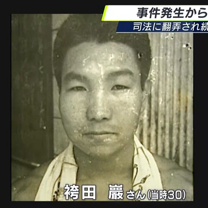 世界被羈押最久的死刑犯被宣告無罪!歷時長達58年的冤案「袴田事件」