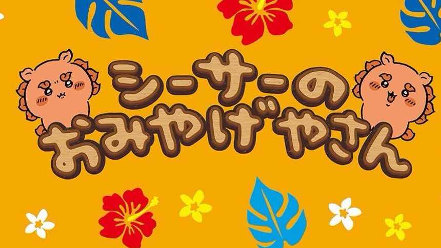 吉伊卡哇「獅薩伴手禮店」進駐那霸機場！沖繩限定周邊、酸梅超人＆Orion啤酒聯名熱情登場