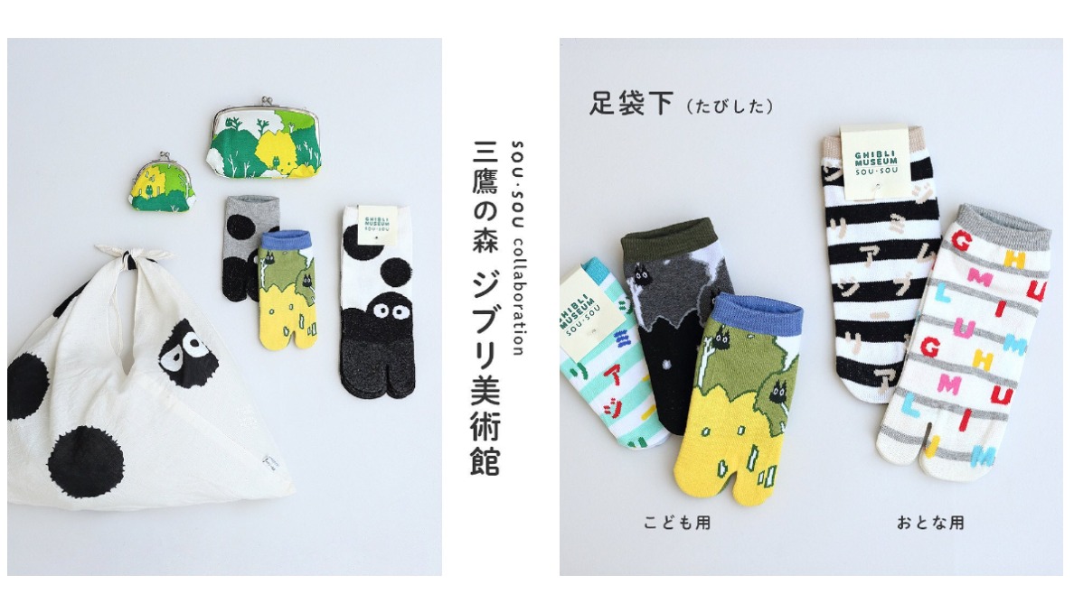 SOU・SOU x 吉卜力美術館最強聯名!只有在吉卜力美術館才買得到
