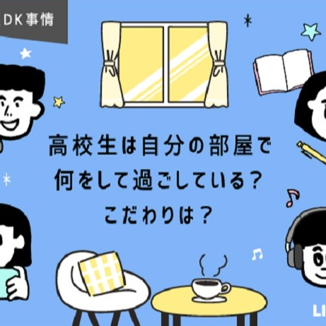 日本大調查 高中生宅在家時都在幹嘛?房間裡有什麼東西?