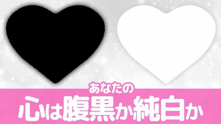 你是腹黑?還是傻白甜?日本推特心理測驗人氣爆棚
