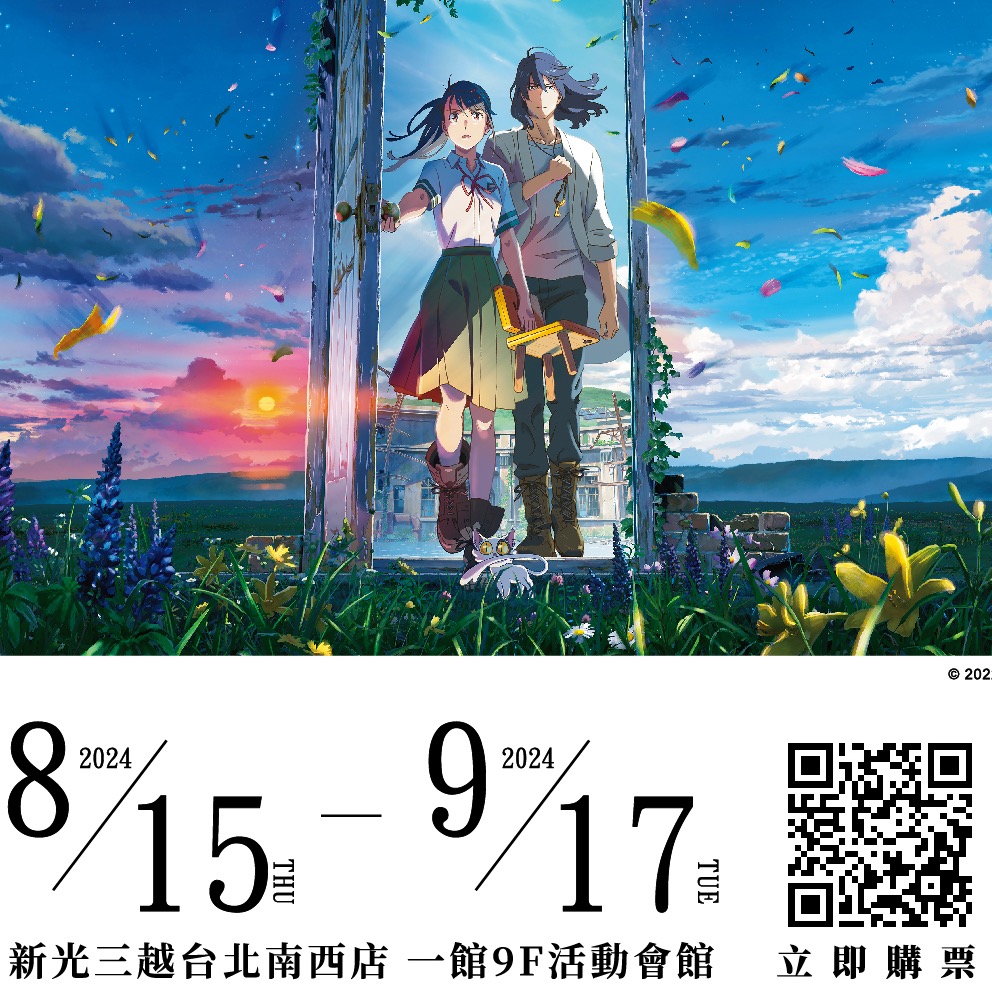 《鈴芽之旅》特展8月15日震撼登台! 全新沈浸式體驗引爆感動