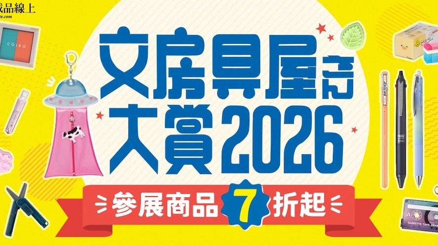 「2026日本文房具屋大賞」擄獲文具迷芳心！蟬殼筆袋「破殼而出」、話題飛碟收納袋 誠品線上全面7折起