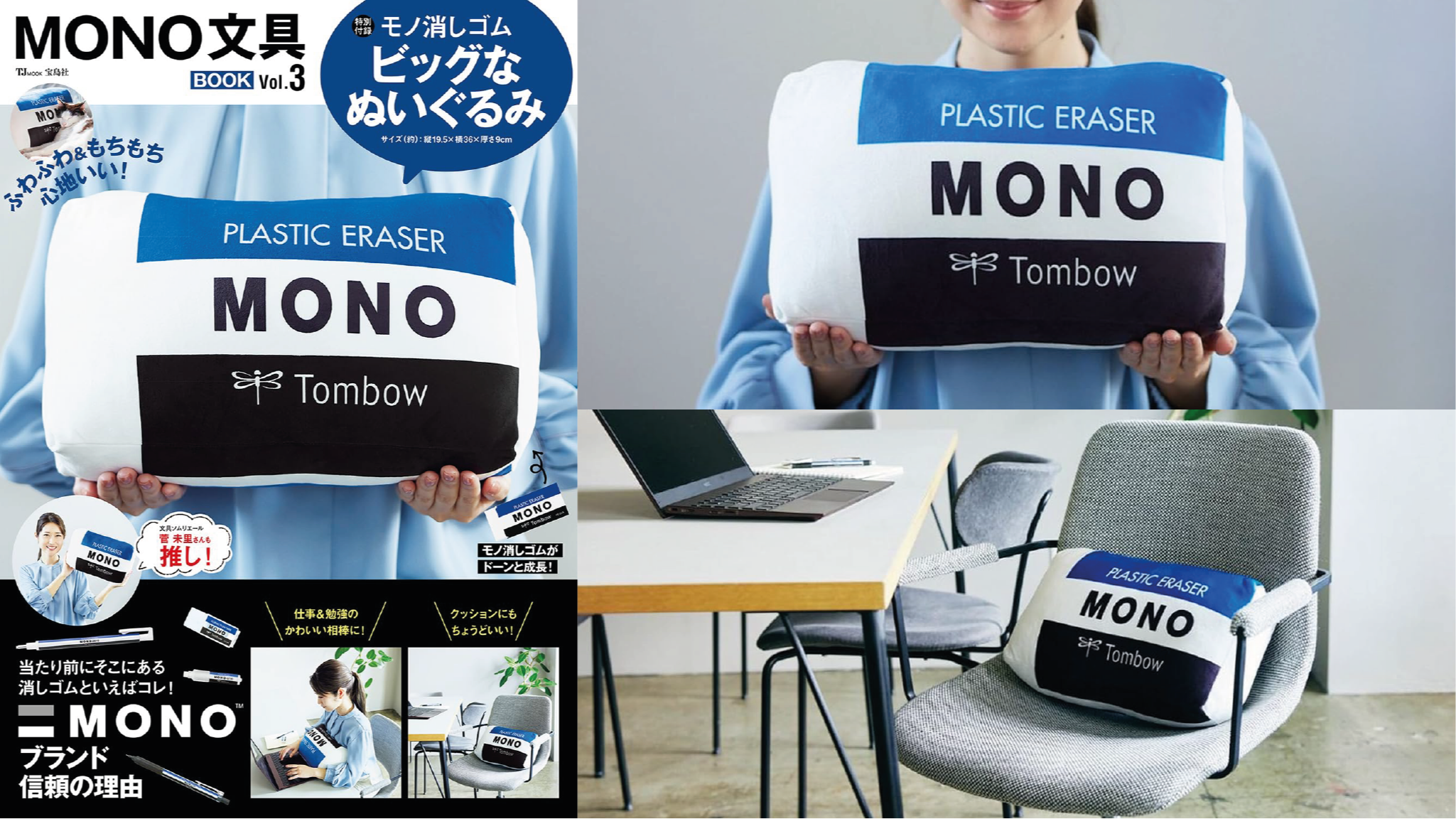 最新日本MOOK本贈品最新情報!最可愛辦公小物非MONO橡皮擦抱枕莫屬