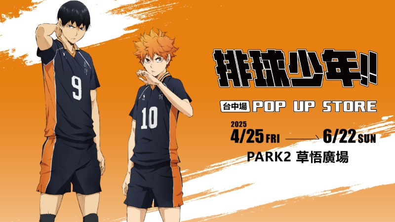飛吧！在網這邊的夥伴們 《排球少年!!》快閃店台中草悟熱血登場