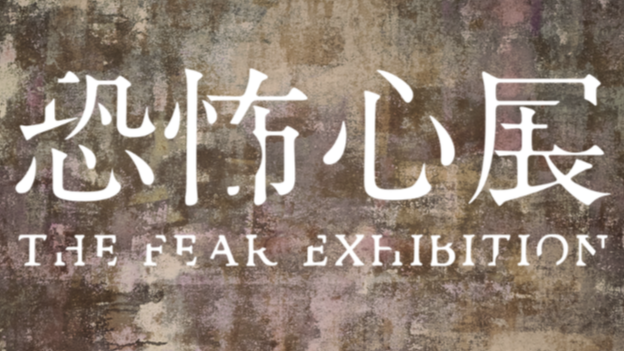 沒有怪物與突發驚嚇卻能喚起你恐怖本能！澀谷恐怖心展挑戰你的對日常生活中的恐懼心