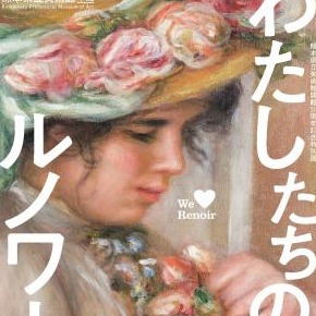 《我們的雷諾瓦》特展巡迴日本五大美術館！探索雷諾瓦如何成為日本最受喜愛的印象派畫家