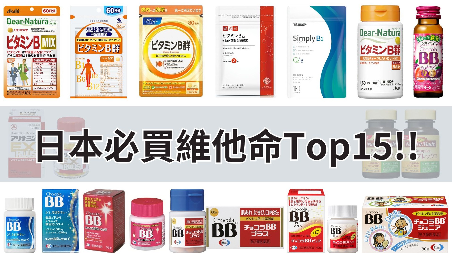 2025年日本必買維他命B群推薦15選,健康美麗從內開始!