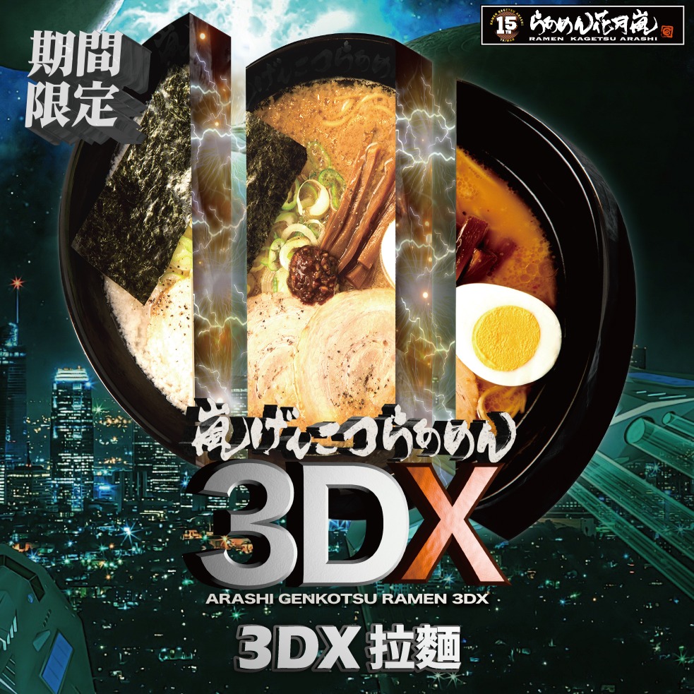 大蒜拳骨 X 味噌 X 白濃味蕾衝擊,花月嵐全新限定超狂拉麵!