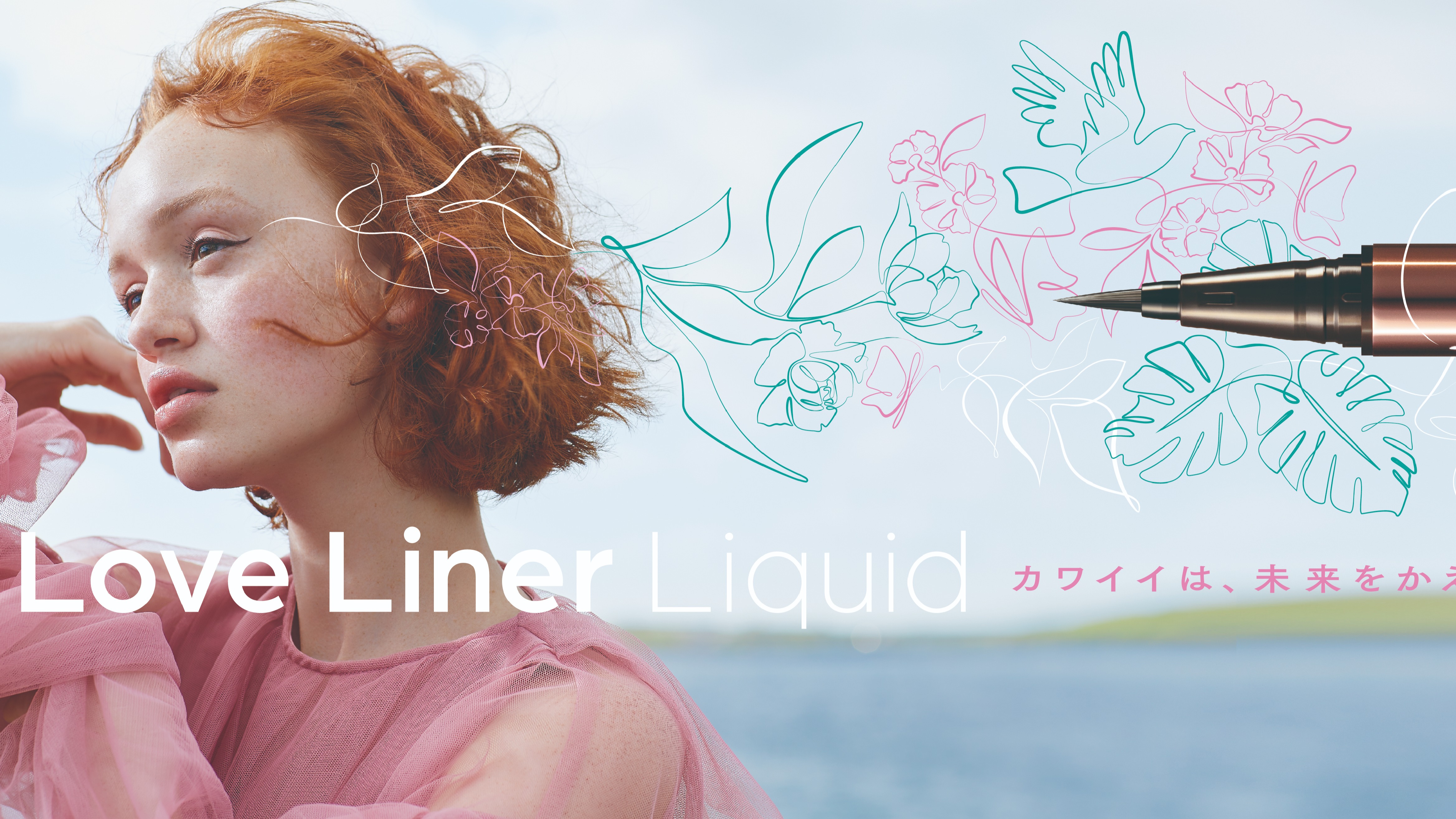 夏日妝容就交給日本眼妝霸主Love Liner來搞定,玩水、油皮都不怕暈