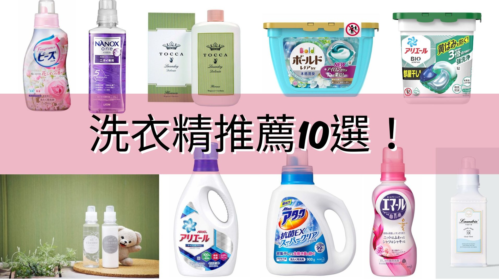 2024日本藥妝必買洗衣精10選 日本家庭都用這些!