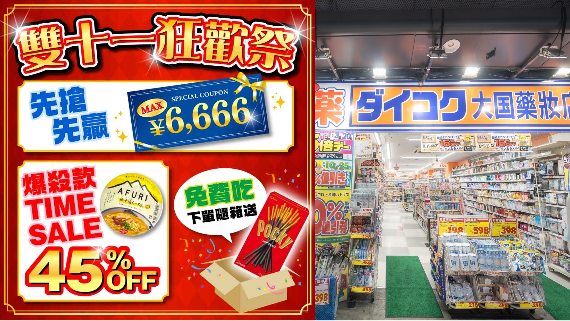 日本知名藥妝品牌大國藥妝歡慶雙11! 多款人氣熱銷商品折扣中再加碼抽大阪環球影城門票、星野集團住宿!