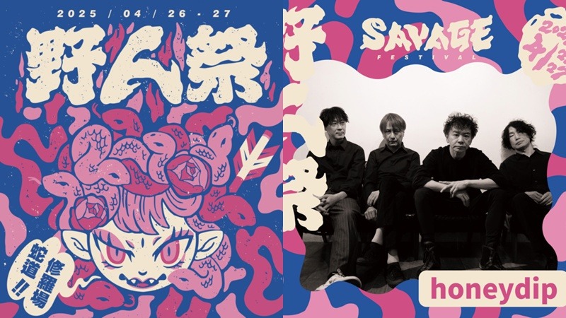 野人祭 4月26日、27日盛大登場!日本瞪鞋傳奇 honeydip 等近五十組海內外音樂人齊聚萬華