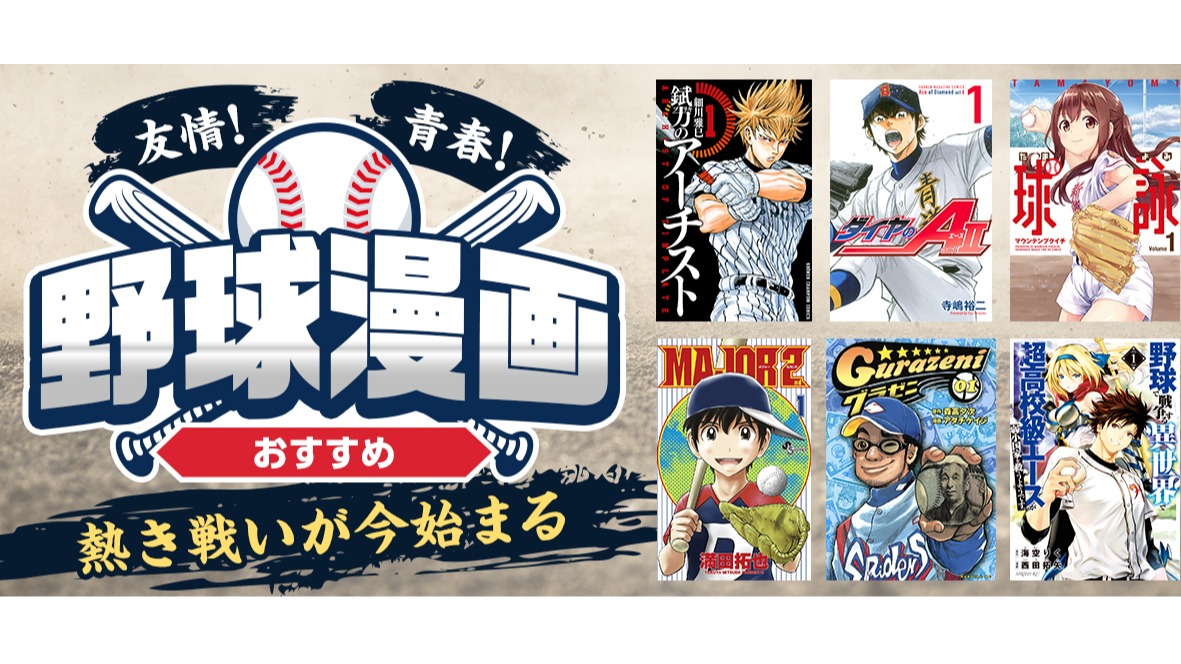 看完經典賽意猶未盡？盤點必看精彩日本棒球漫畫點燃你的熱血