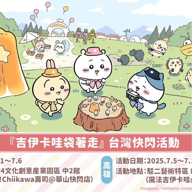 吉伊卡哇首款手機遊戲《吉伊卡哇袋著走》快閃台灣!7月1日正式登場