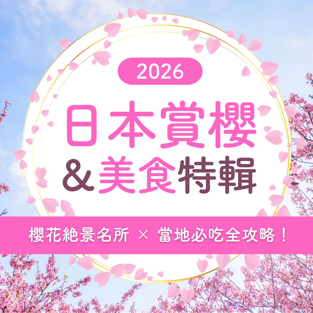 2026年日本賞櫻完全攻略指南！從全國名勝到在地美食一次掌握