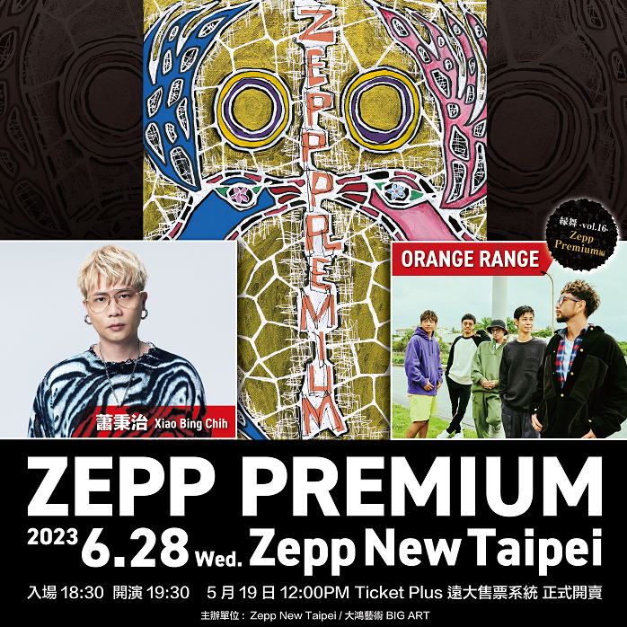Zepp Premium第五彈宿命對決!ORANGE RANGE x 蕭秉治時隔八年再度PK要「來點特別的!」