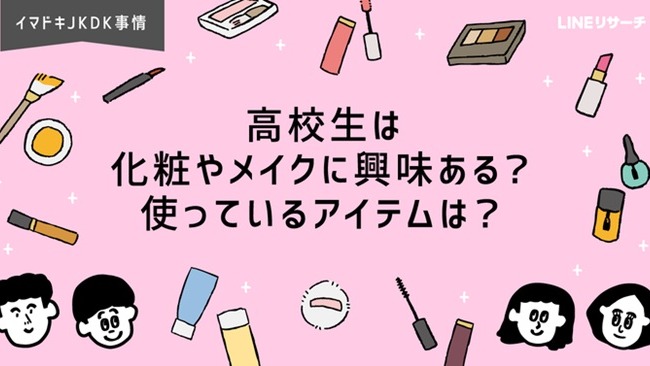 日本大調查 高中生都對什麼化妝品有興趣呢?男高中生化妝的理由是什麼?