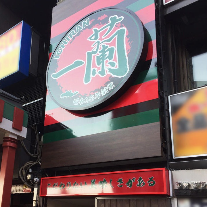 叫一蘭拉麵一聲大哥!日本推出「到小六前免費吃拉麵服務」理由背後藏洋蔥?