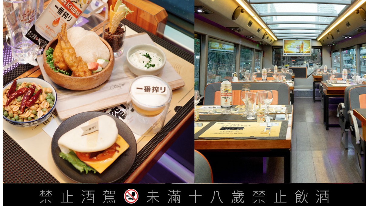 台北雙層餐車微醺之旅！「KIRIN一番搾」攜手晶華酒店，啤酒入菜展現五星美味