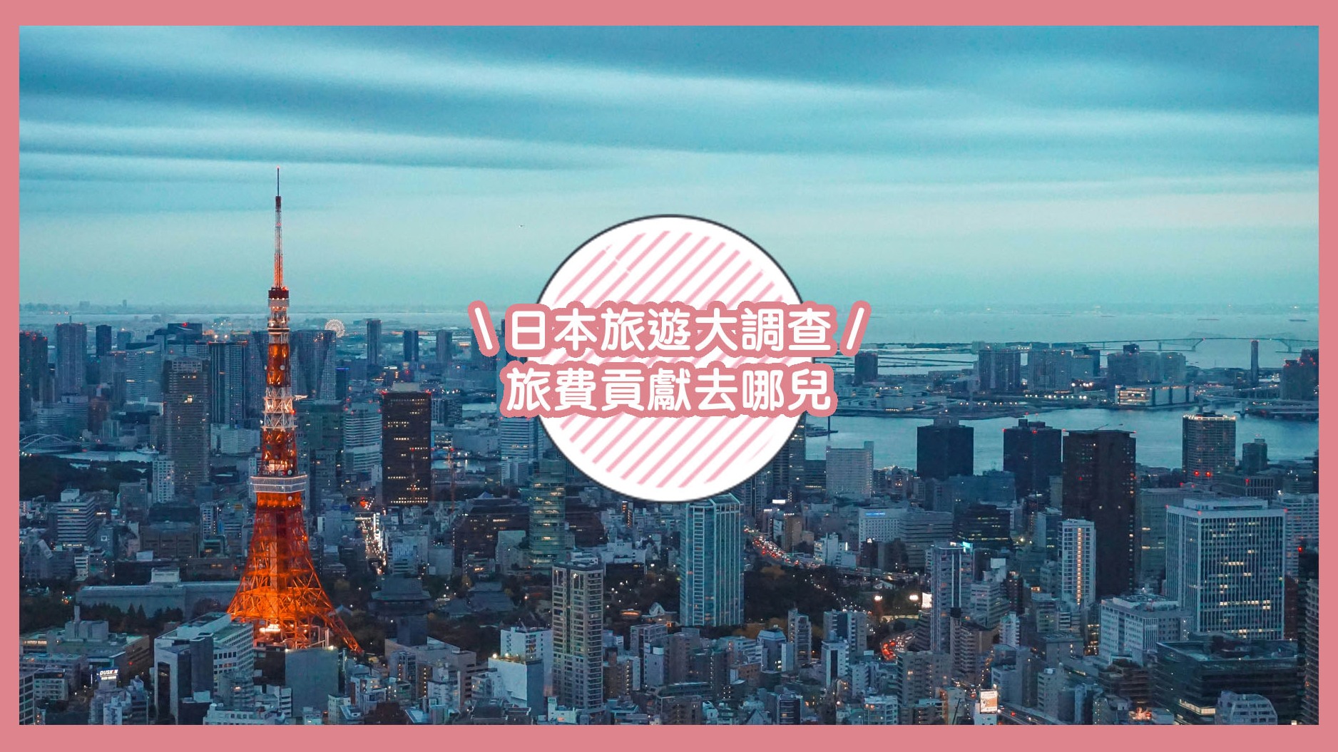 2024日本旅遊大調查結果公開!錢錢都貢獻給誰了?赴日必載APP這兩個評價最高