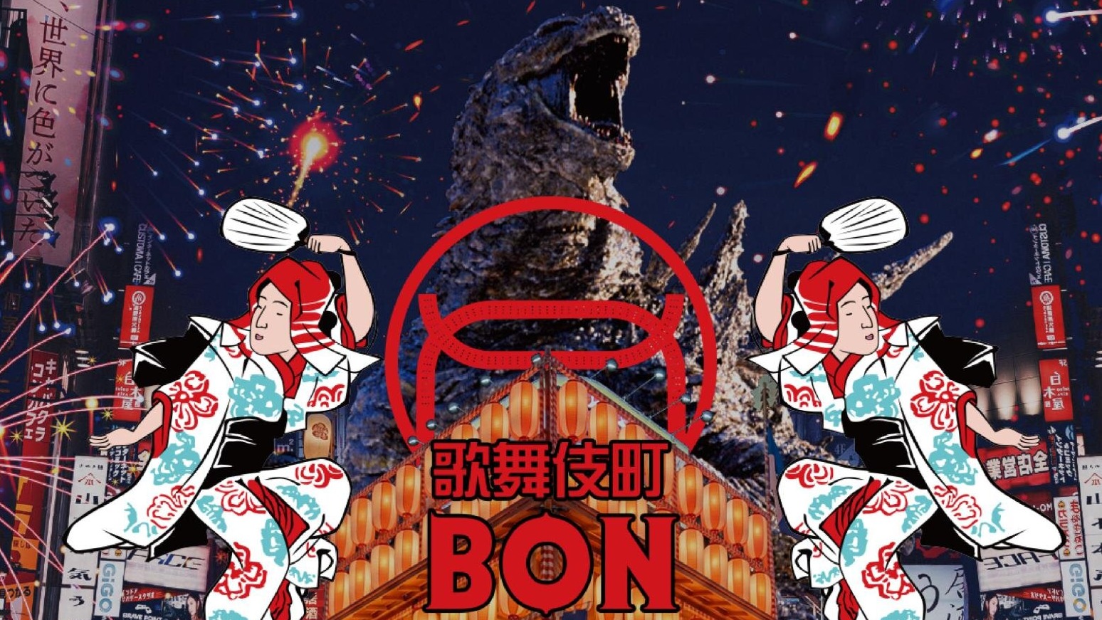 最具東京特色的夏日祭典「歌舞伎町 BON ODORI」，在最熱鬧的新宿歌舞伎町，與哥吉拉一起感受熱鬧的日本盆舞祭典吧！