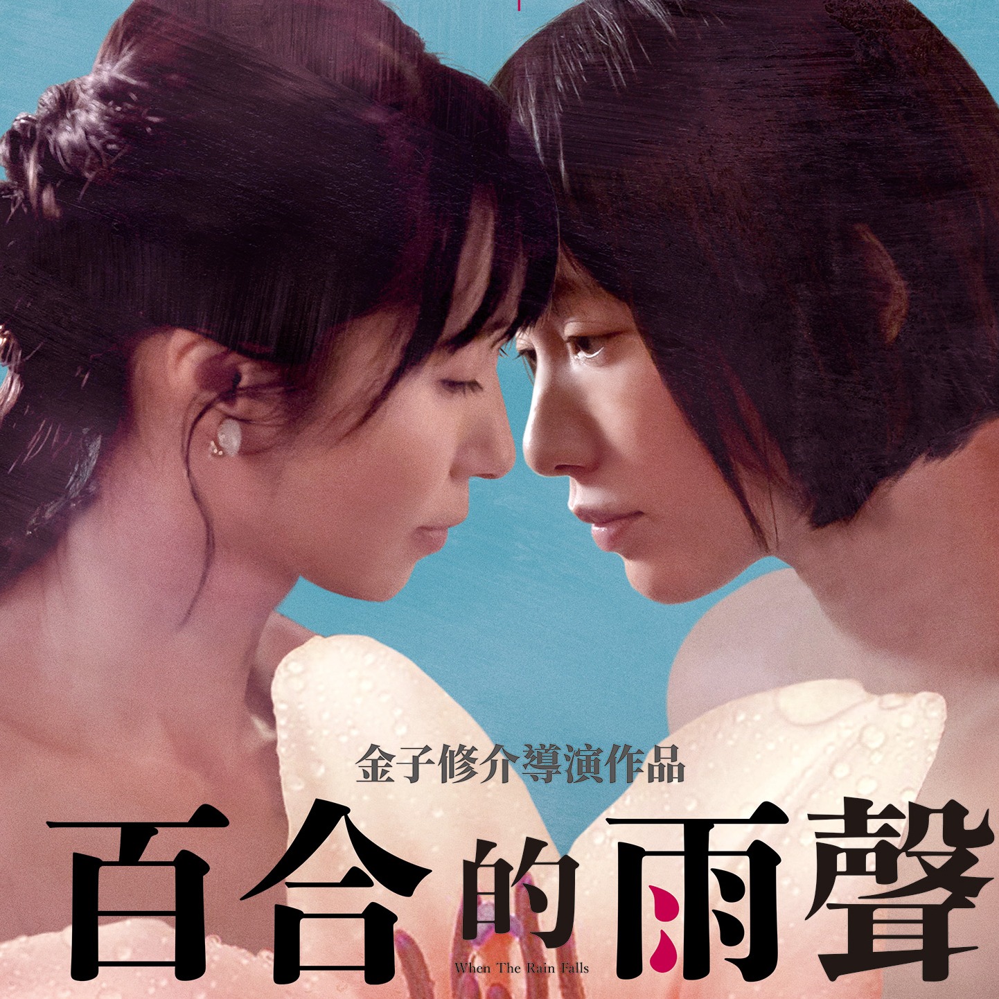 描寫女性之間的唯美愛戀，《百合的雨聲》7月7日上映