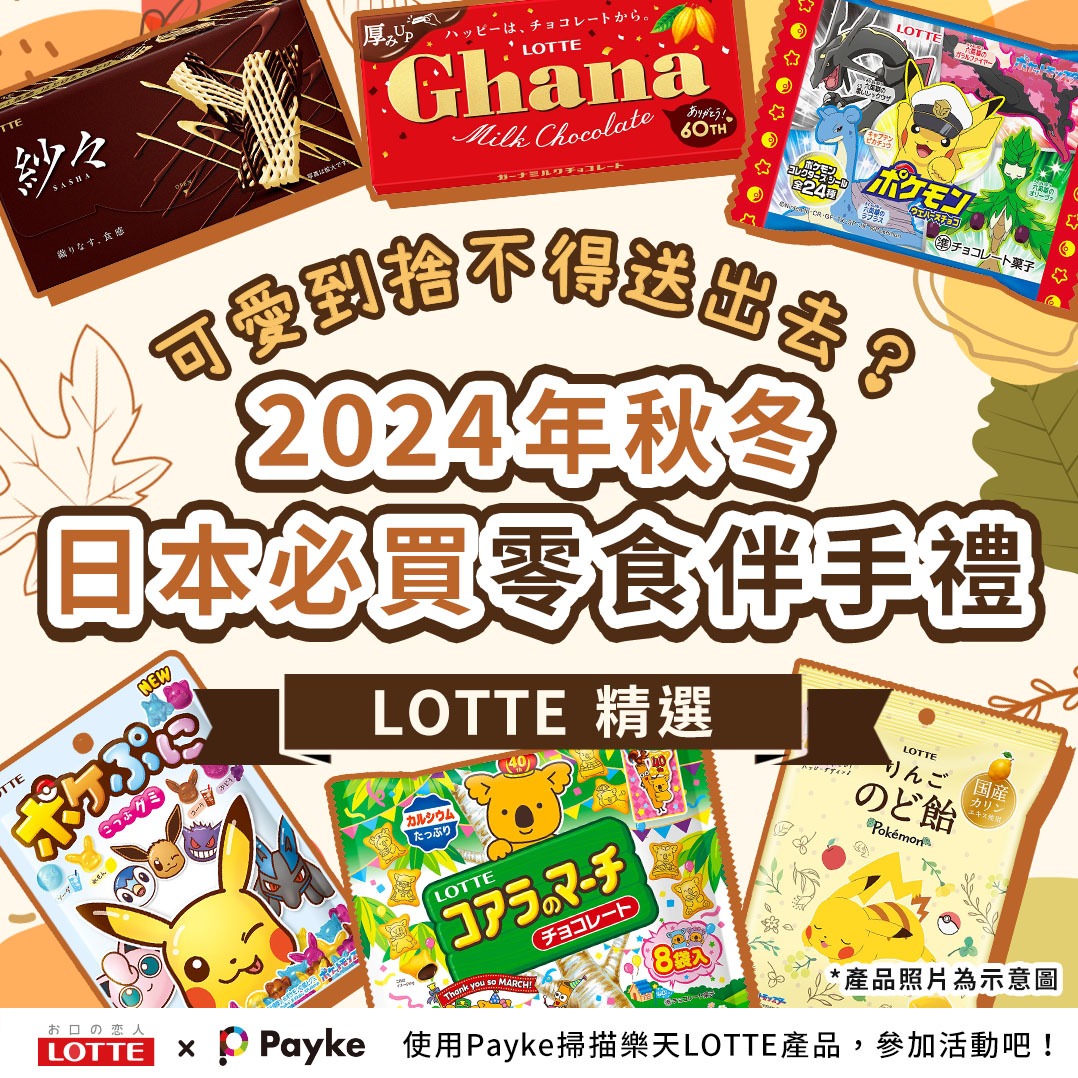 可愛到捨不得送出去？2024年秋冬在日本必買的樂天LOTTE零食伴手禮精選