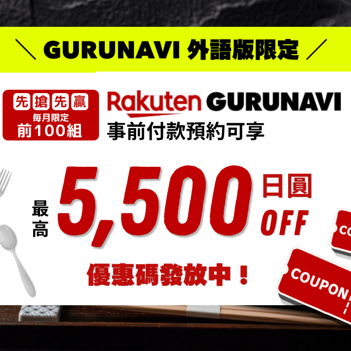 【最高現折 5,500 日圓！】超值享受日本美食名店，每月前100組限定：Gurunavi「線上預付」優惠券立即領！