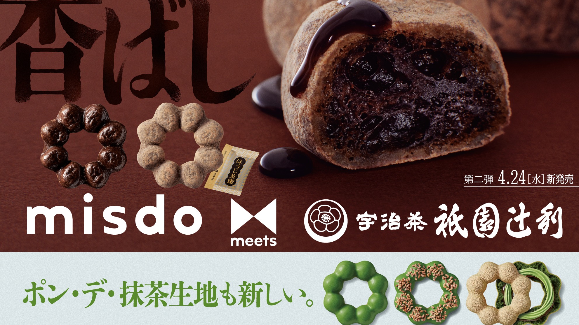 「Mister Donut」 x 「祇園辻利」第二彈登場,巧克力、黃豆、抹茶應有盡有