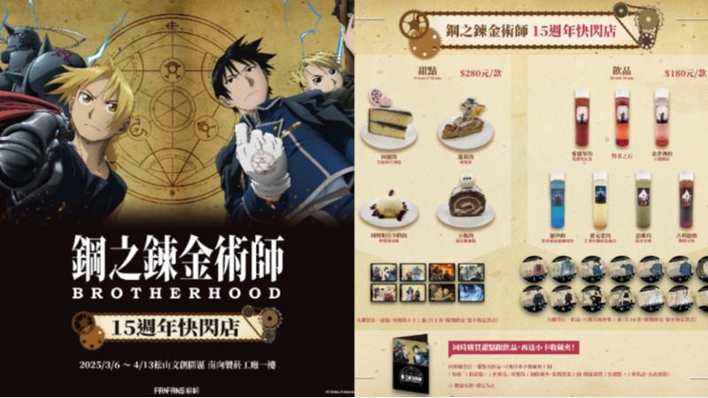 《鋼之鍊金術師BROTHERHOOD》15週年快閃店松菸登場! 盲抽T恤、鍊成陣充電盤必收藏
