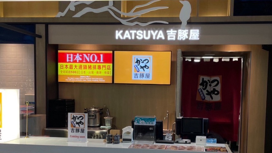 「かつや」吉豚屋進駐桃園國際機場，9月8日盛大開幕