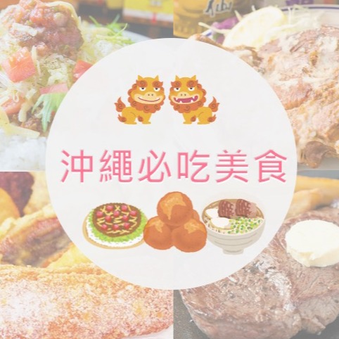 2024年沖繩必吃人氣美食必推薦20選 用味蕾探索沖繩吧!