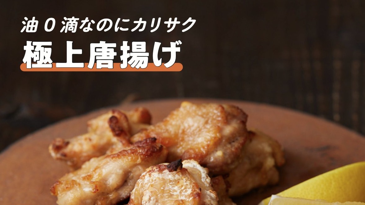 日本爆紅「0滴油唐揚雞」食譜！免油炸也能外酥內嫩，健康又多汁