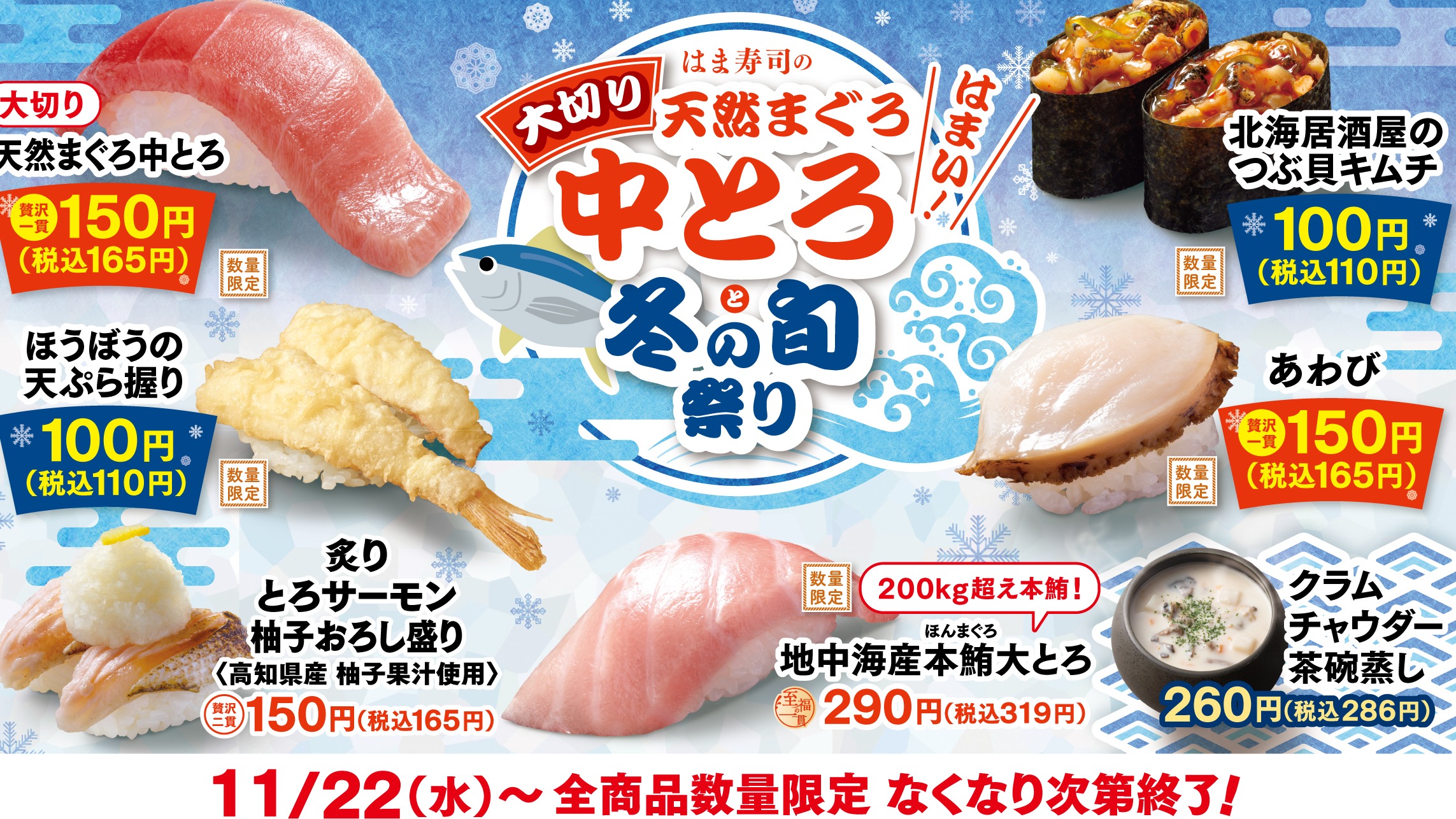 日本HAMA壽司冬季活動開跑，大口享用厚切中トロ鮪魚！