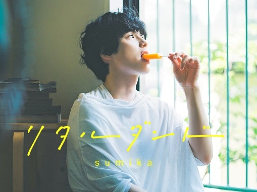 日本最帥高中生「本田響矢」笑容讓人一見難忘  sumika新歌小鮮肉吃冰姿吃出話題