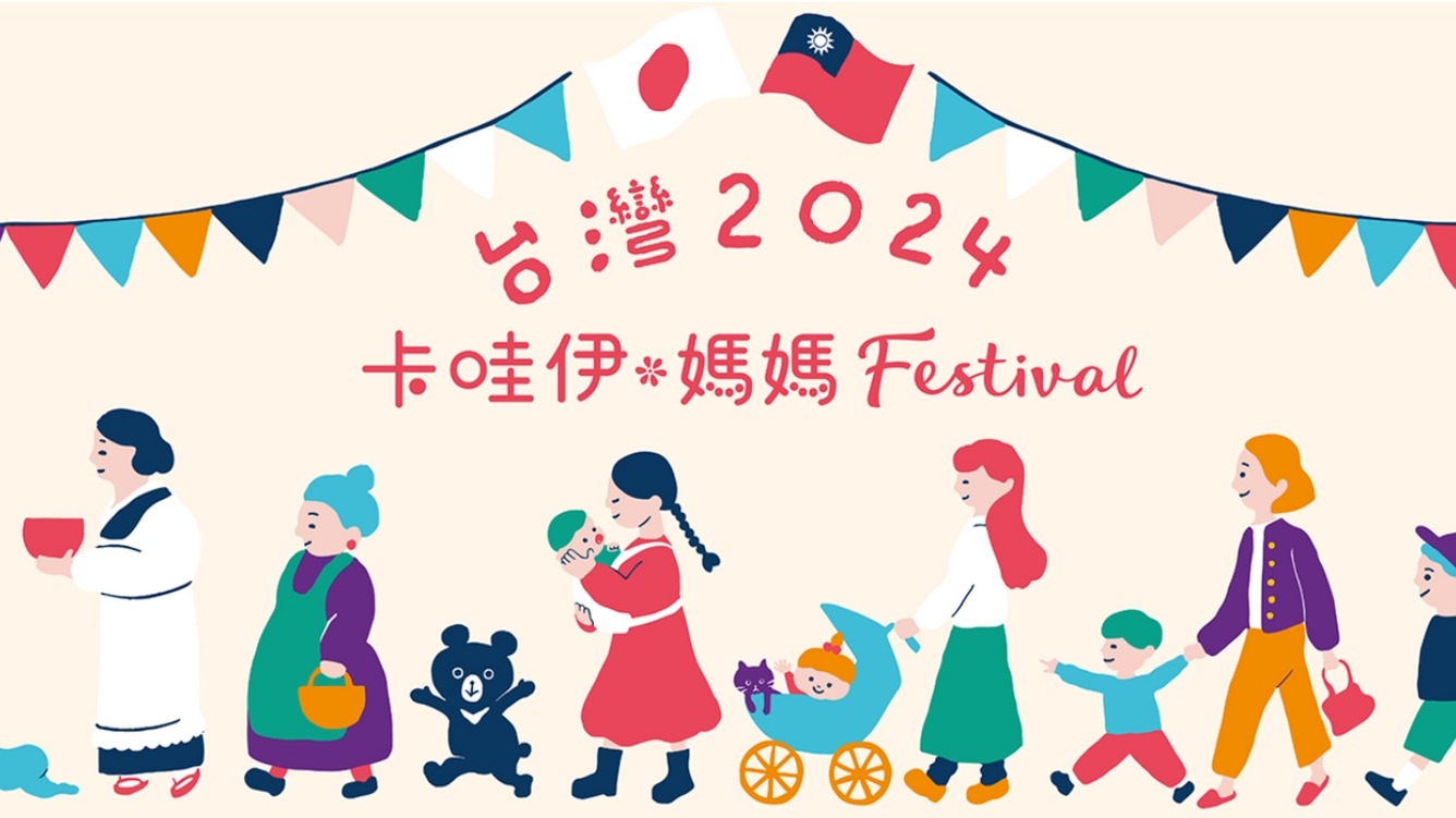 首發台灣!2024卡哇伊・媽媽Festival初登場!專為妳與寶貝打造的日系家庭園遊會