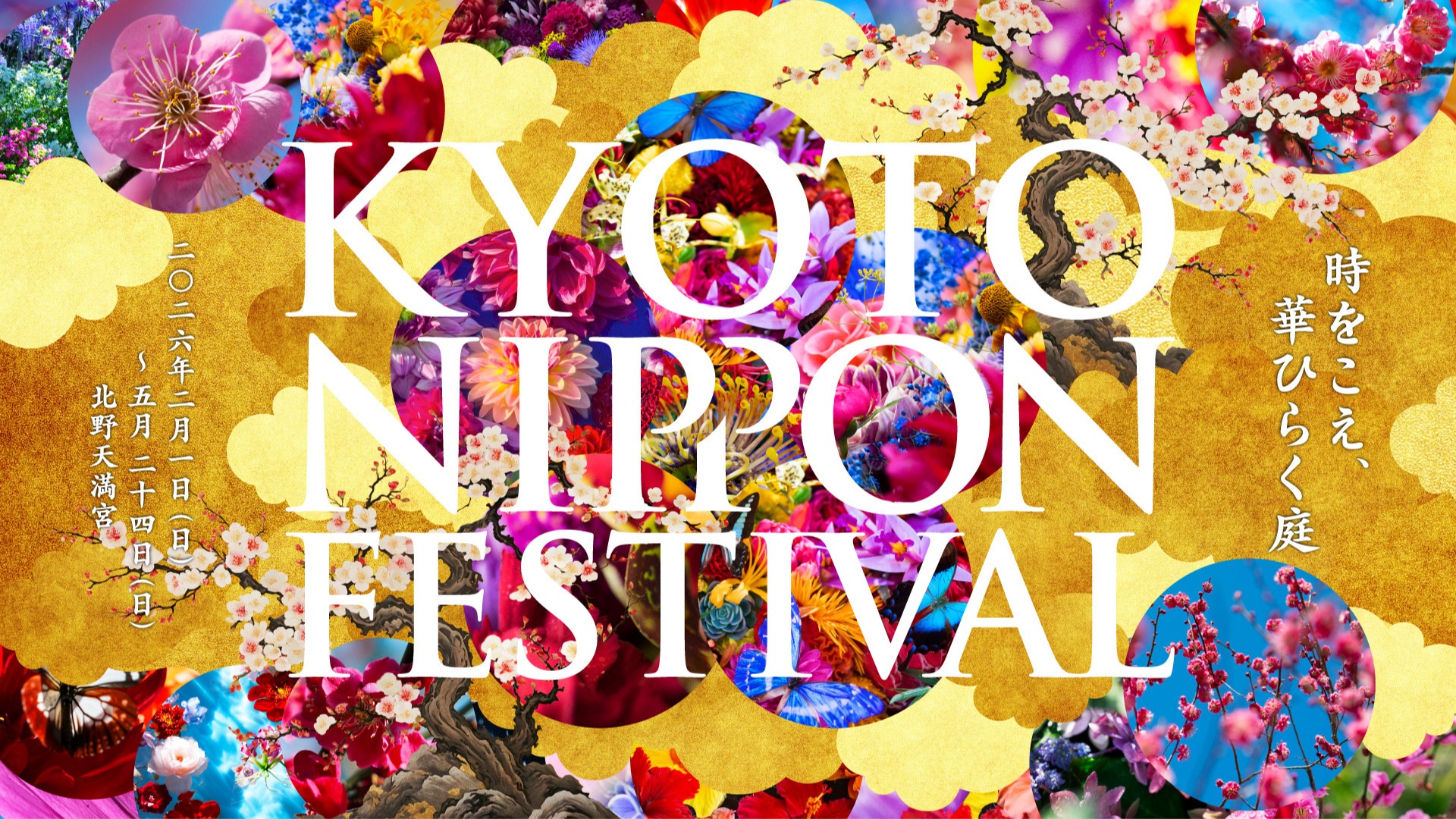 北野天滿宮千年庭院新風貌 KYOTO NIPPON FESTIVAL 2026 沉浸式藝術盛宴
