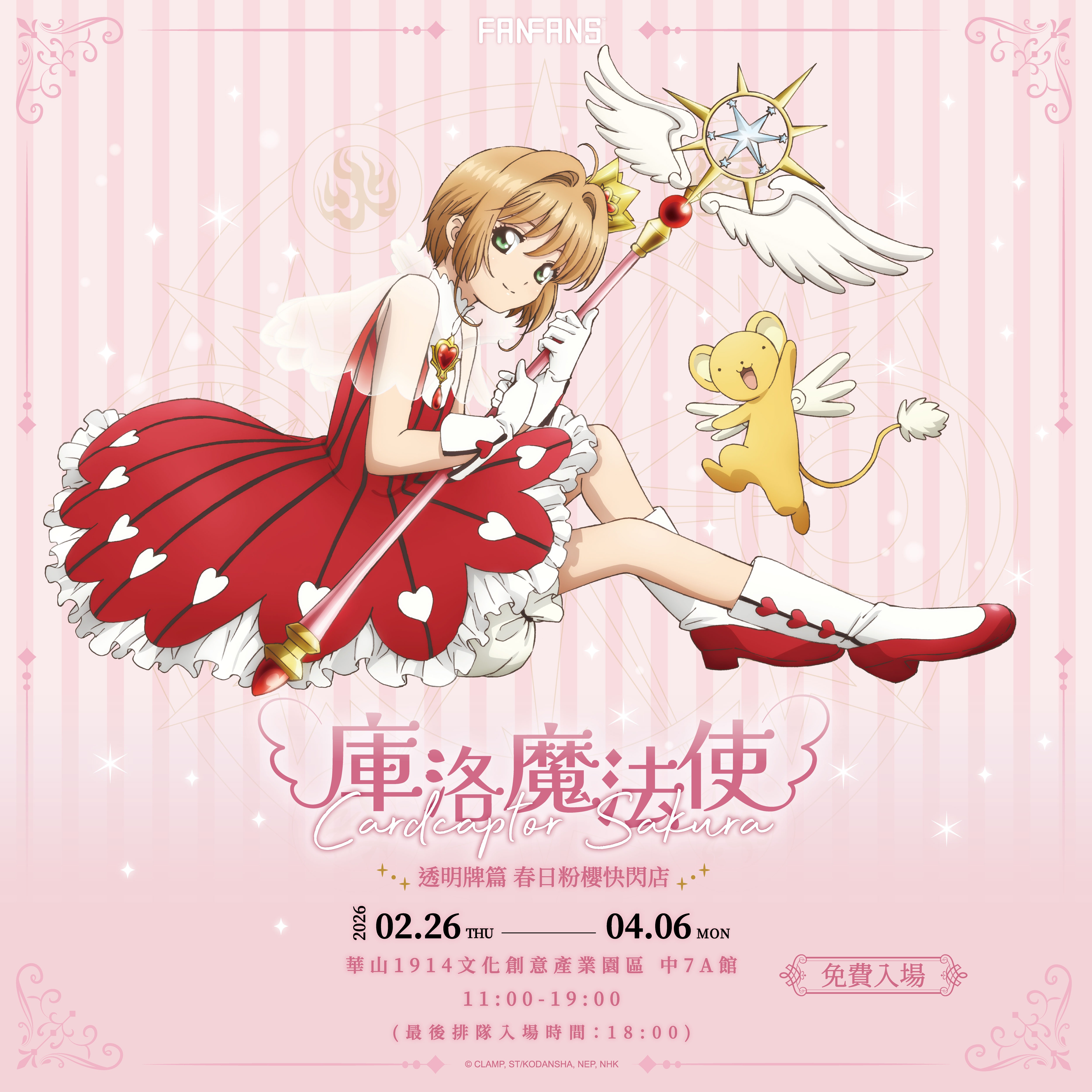 超動感小可現身！《庫洛魔法使 透明牌篇 春日粉櫻快閃店》春天限定綻放華山！