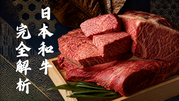在日本品嚐正宗「WAGYU」！從 A5 等級的秘密到日本三大和牛・推薦和牛品種完全解析