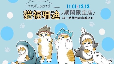 「貓福珊迪期間限定店」登陸高雄,11月1日起統一時代百貨高雄店療癒登場,七大可愛打卡點不容錯過